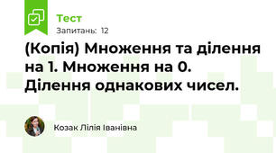 (Копія) Множення та ділення на 1. Множення на 0. Ділення однакових чисел.