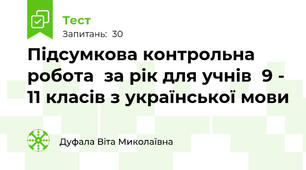 Підсумкова контрольна робота  за рік для учнів  9 - 11 класів з української мови