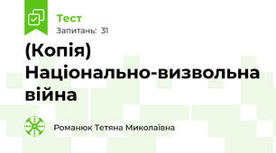 (Копія) Національно-визвольна війна 