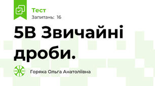 5В Звичайні дроби.