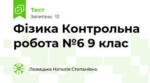 Фізика Контрольна робота №6 9 клас