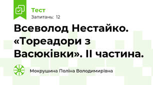 Всеволод Нестайко. «Тореадори з Васюківки». ІІ частина.