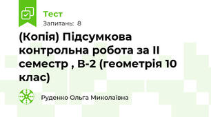 (Копія) Підсумкова контрольна робота за ІІ семестр , В-2 (геометрія 10 клас)