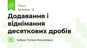 Додавання і віднімання десяткових дробів