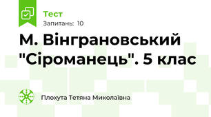 М. Вінграновський "Сіроманець". 5 клас 