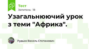 Узагальнюючий урок з теми "Африка".