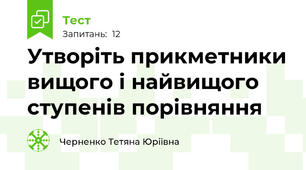 Утворіть прикметники вищого і найвищого ступенів порівняння