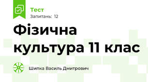 Фізична культура 11 клас