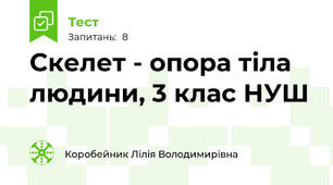 Скелет - опора тіла людини, 3 клас НУШ