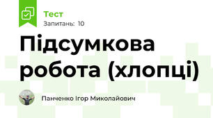 Підсумкова робота (хлопці)