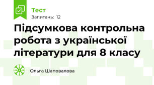 Підсумкова контрольна робота з української літератури для 8 класу