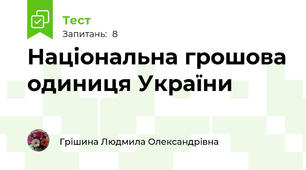 Національна грошова одиниця України 
