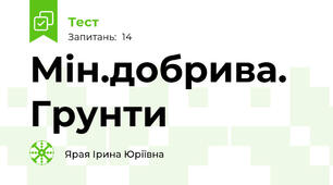 Мін.добрива. Грунти