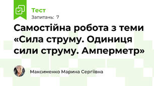 Самостійна робота з теми «Сила струму. Одиниця сили струму. Амперметр»