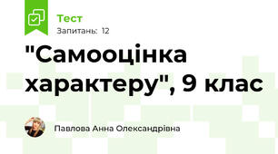 "Самооцінка характеру", 9 клас