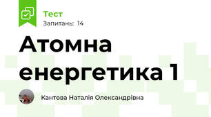 Атомна енергетика 1