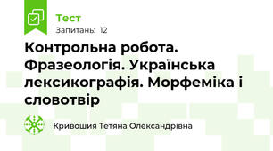 Контрольна робота. Фразеологія. Українська лексикографія. Морфеміка і словотвір