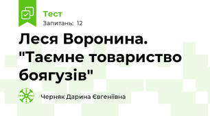 Леся Воронина. "Таємне товариство боягузів"