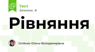 Рівняння