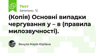 (Копія) Основні випадки чергування у – в (правила милозвучності).