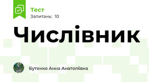 Числівник