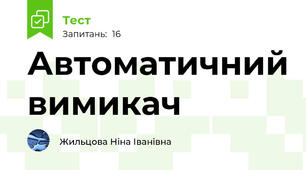 Автоматичний вимикач
