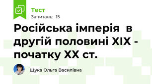 Російська імперія  в другій половині ХІХ - початку ХХ ст.