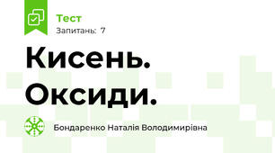  Кисень. Оксиди. 