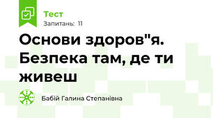  Основи здоров"я. Безпека там, де ти живеш