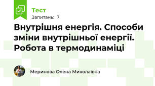 Внутрішня енергія. Способи зміни внутрішньої енергії. Робота в термодинаміці
