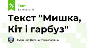  Текст "Мишка, Кіт і гарбуз"