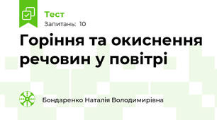  Горіння та окиснення речовин у повітрі