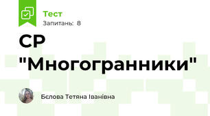 СР "Многогранники"