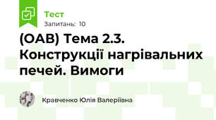 (ОАВ) Тема 2.3. Конструкції нагрівальних печей. Вимоги