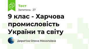9 клас - Харчова промисловість України та світу