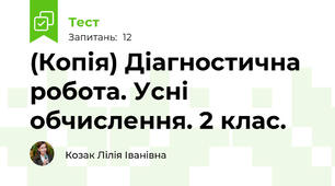 (Копія) Діагностична робота. Усні обчислення. 2 клас.