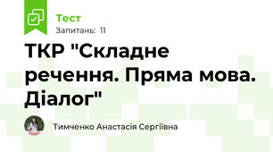 ТКР "Складне речення. Пряма мова. Діалог"