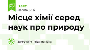 Місце хімії серед наук про природу