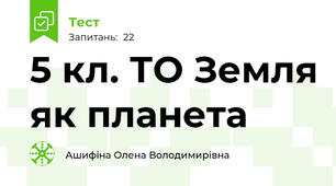 5 кл. ТО Земля як планета