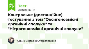 Контрольне (дистанційне) тестування з тем "Оксигеновмісні органічні сполуки" та "Нітрогеновмісні органічні сполуки"