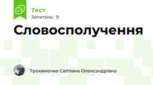 Словосполучення