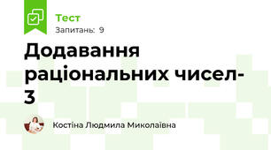 Додавання раціональних чисел- 3