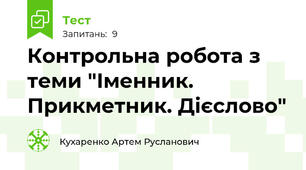 Контрольна робота з теми "Іменник. Прикметник. Дієслово"
