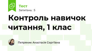 Контроль навичок читання, 1 клас