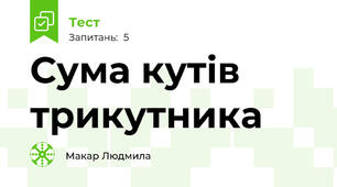 Сума кутів трикутника