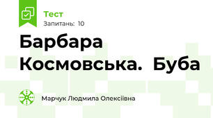 Барбара Космовська.  Буба