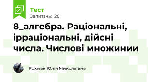 8_алгебра. Раціональні, ірраціональні, дійсні числа. Числові множинии