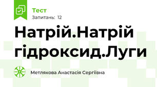 Натрій.Натрій гідроксид.Луги