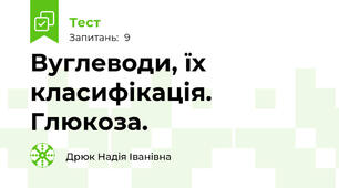 Вуглеводи, їх класифікація. Глюкоза.