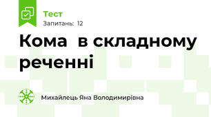 Кома  в складному реченні